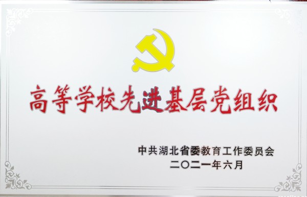 2021年湖北省高等学校先进基层党组织(图1)