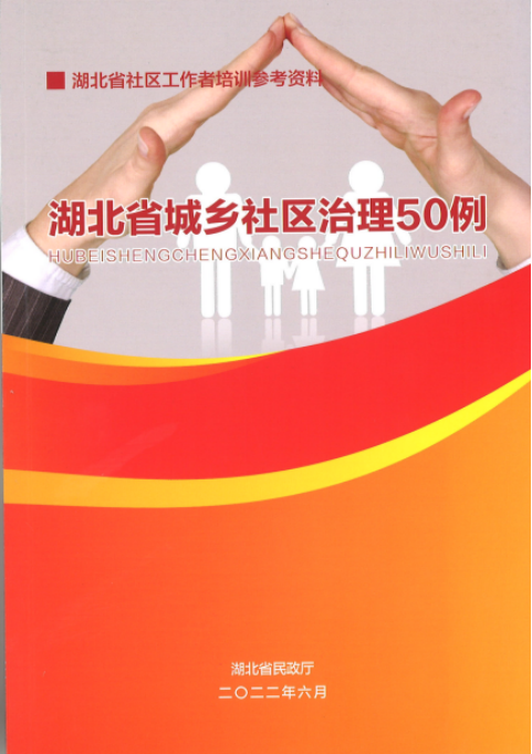 湖北省城乡社区治理50例(图1)