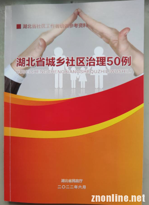 武昌理工学院“中国乡村振兴研究院”主编的社区治理培训教材被民政厅采纳(图4)