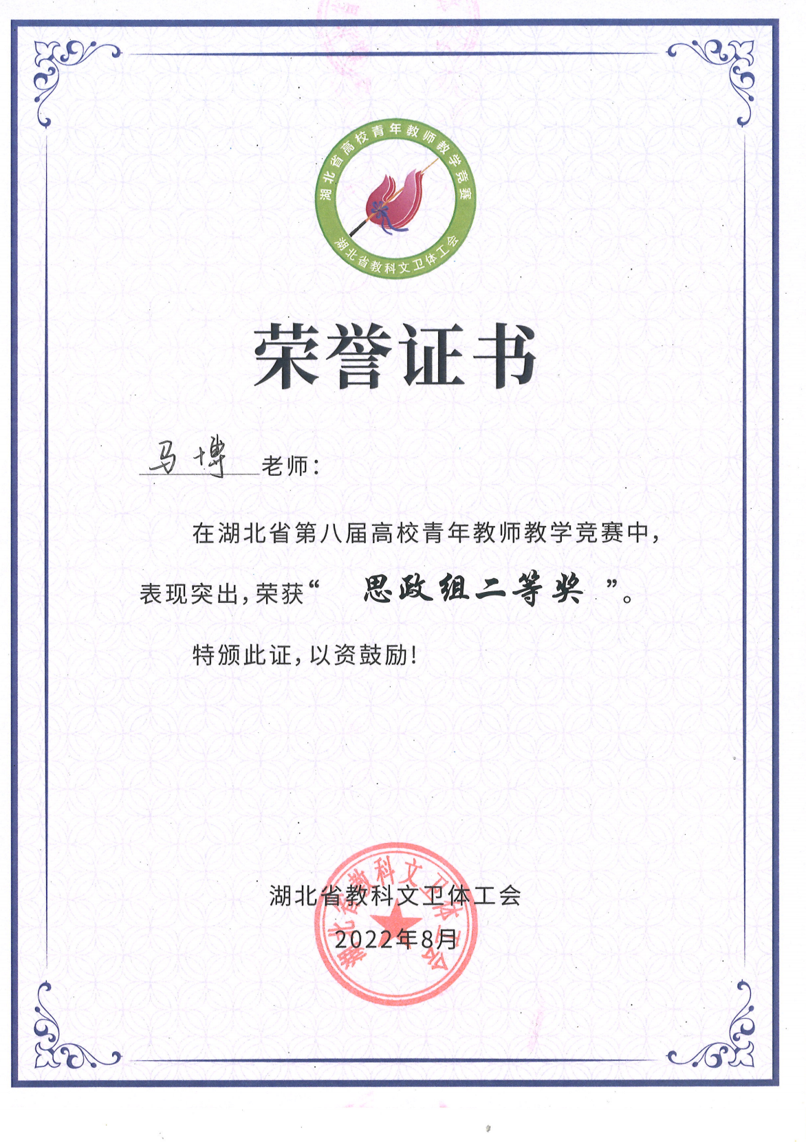 湖北省第八届高校青年教师教学竞赛思政组二等奖(图1)